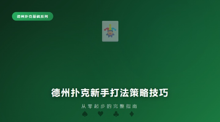 德州扑克新手入门教程,基础规则与翻前翻后打法技巧
