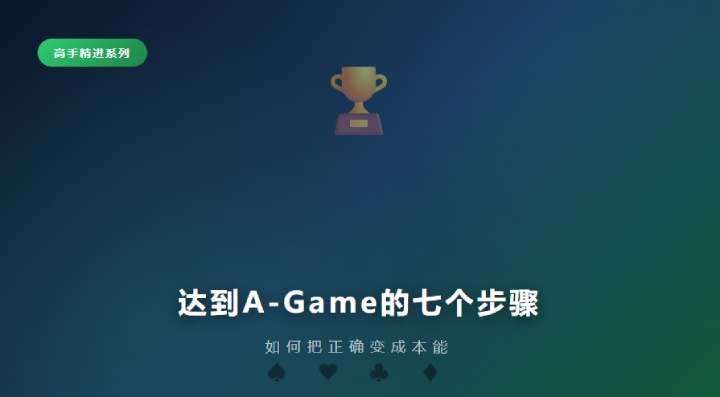 德州扑克达到A-Game的七个步骤：如何把正确变成本能