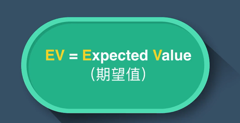 德州基本功03:理解EV概念,才是在玩竞技游戏